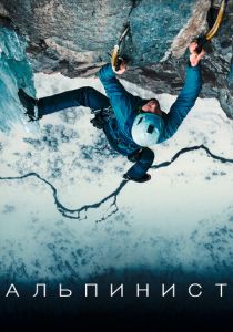 Альпинист 2021 скачать торрент