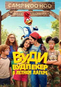 Вуди Вудпекер в летнем лагере 2024 скачать торрент