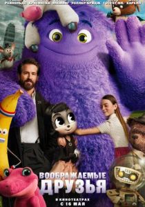 Воображаемые друзья 2024 скачать торрент