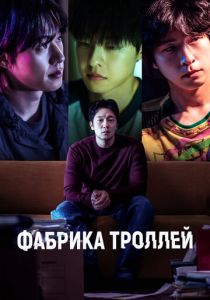 Фабрика троллей 2024 скачать торрент