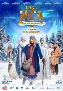 Баба Яга спасает Новый год 2024 скачать торрент