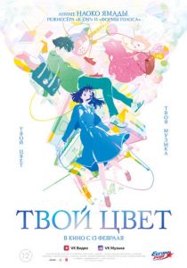 Твой цвет 2024 скачать торрент