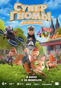 Супергномы 2024 скачать торрент