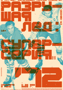 Разрушая лёд 2022 скачать торрент