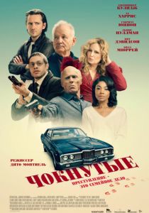 Чокнутые 2024 скачать торрент