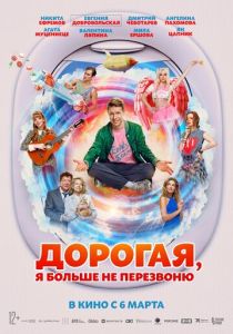 Дорогая, я больше не перезвоню скачать торрент