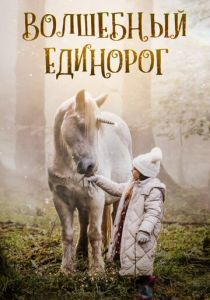 Волшебный единорог 2025 скачать торрент