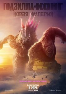 Годзилла и Конг: Новая империя 2024 скачать торрент