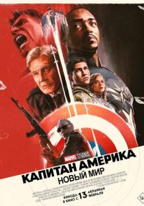 Капитан Америка: Новый мир 2025 скачать торрент