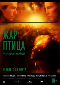 Жар-птица 2024 скачать торрент