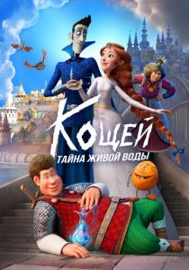 Кощей. Тайна живой воды 2025 скачать торрент