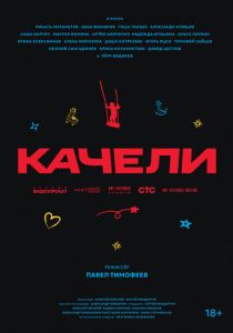 Качели 2025 скачать торрент