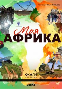 Моя Африка 2025 скачать торрент