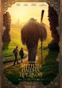 Легенды наших предков 2025 скачать торрент