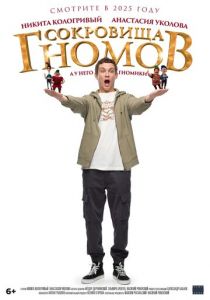 Сокровища гномов 2025 скачать торрент