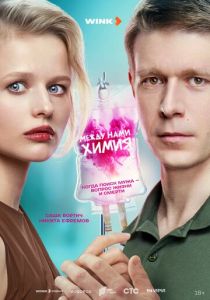 Между нами химия 2025 скачать торрент