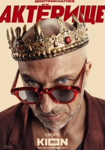 Актёрище скачать торрент