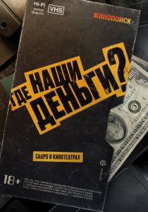 Где наши деньги? 2024 скачать торрент