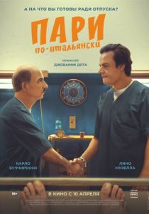 Пари по-итальянски 2024 скачать торрент