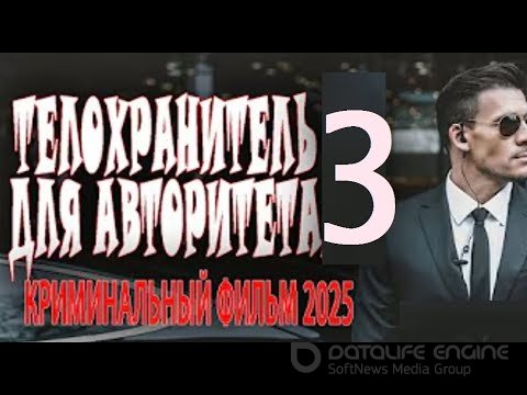 Телохранитель для авторитета 3 2025 скачать торрент