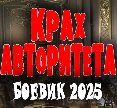 Крах авторитета 2025 скачать торрент