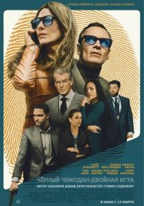 Чёрный чемодан – двойная игра 2025 скачать торрент