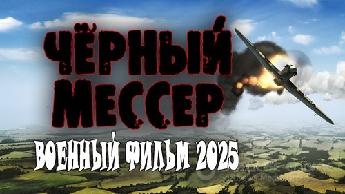 Чёрный мессер 2 2025 скачать торрент