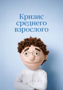 Кризис среднего взрослого 2025 скачать торрент