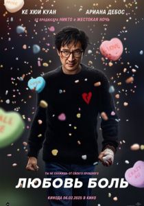 Любовь - боль 2025 скачать торрент