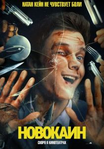 Новокаин 2025 скачать торрент