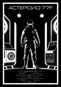 Астероид-77F 2025 скачать торрент