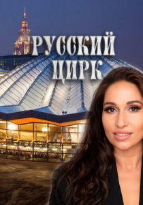 Русский цирк 2025 скачать торрент