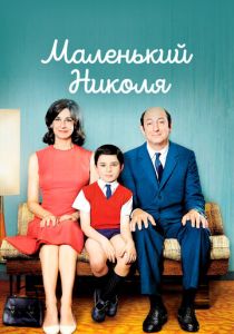 Маленький Николя 2009 скачать торрент