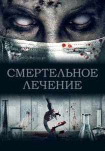 Смертельное лечение 2020 скачать торрент