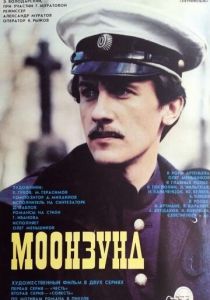 Моонзунд 1988 скачать торрент