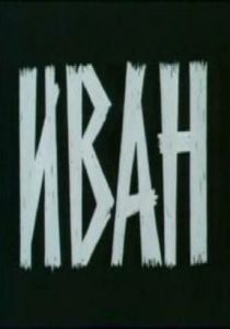 Иван 1982 скачать торрент