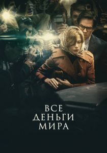 Все деньги мира 2017 скачать торрент