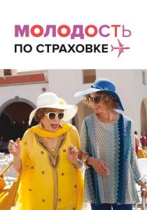 Молодость по страховке 2016 скачать торрент