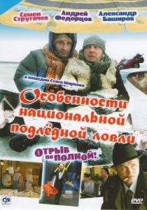 Особенности национальной подледной ловли, или Отрыв по полной 2007 скачать торрент