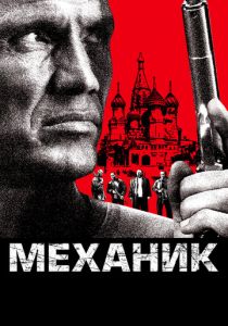 Механик 2005 скачать торрент