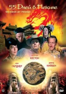 55 дней в Пекине 1963 скачать торрент