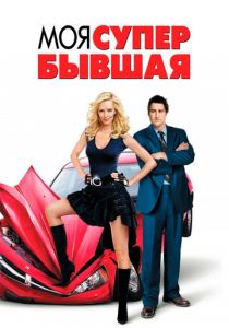 Моя супер-бывшая 2006 скачать торрентом