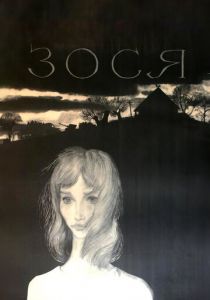 Зося 1967 скачать торрент