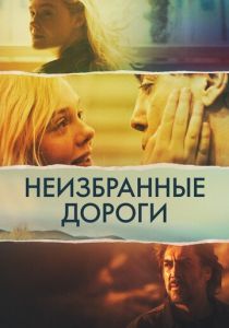 Неизбранные дороги 2020 скачать торрент