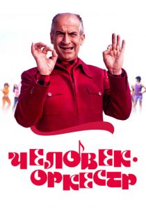 Человек-оркестр 1970 скачать торрент