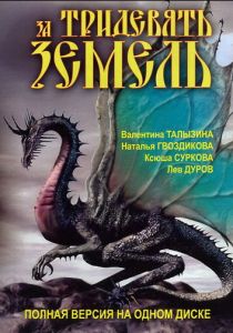 За тридевять земель 2003 скачать торрент