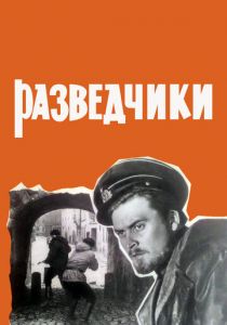 Разведчики 1968 скачать торрент
