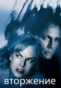 Вторжение 2007 скачать торрентом