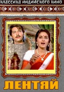 Лентяй 1982 скачать торрентом