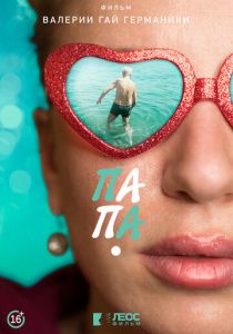 Папа 2021 скачать торрентом